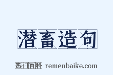 潜畜造句是什么意思的图片